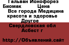 Гальван-Ионофорез Биомак gv-08 › Цена ­ 10 000 - Все города Медицина, красота и здоровье » Другое   . Свердловская обл.,Асбест г.